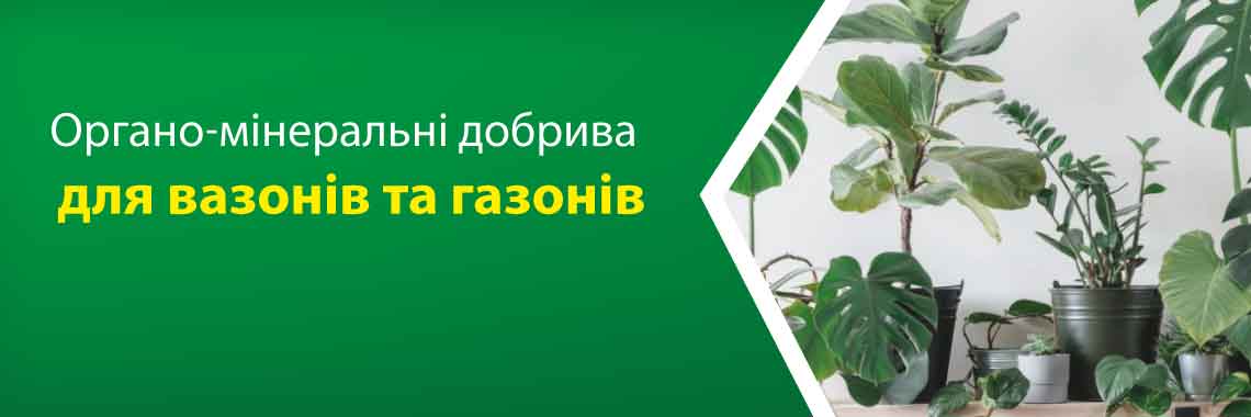 Для вазонів та газонів