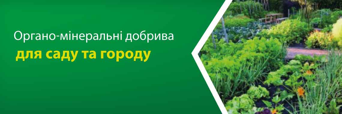 Для саду та городу